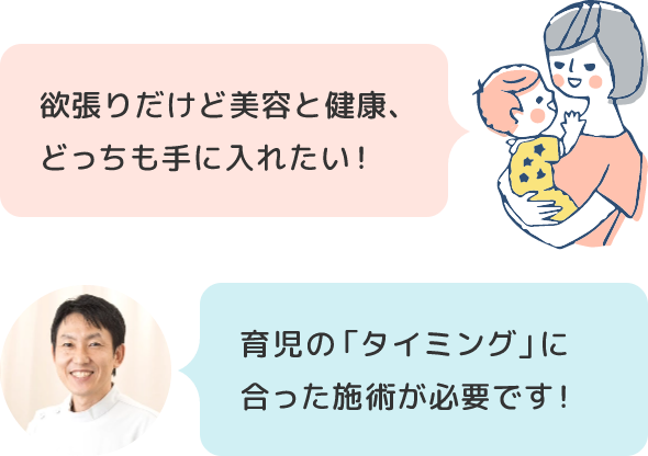 欲張りだけど美容と健康どっちも手に入れたい!育児の「タイミング」に合った施術が必要です!