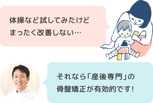 体操など試してみたけどまったく改善しない…それなら「産後専門」の骨盤矯正が有効的です!