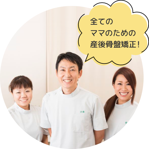 全てのママのための産後骨盤矯正!